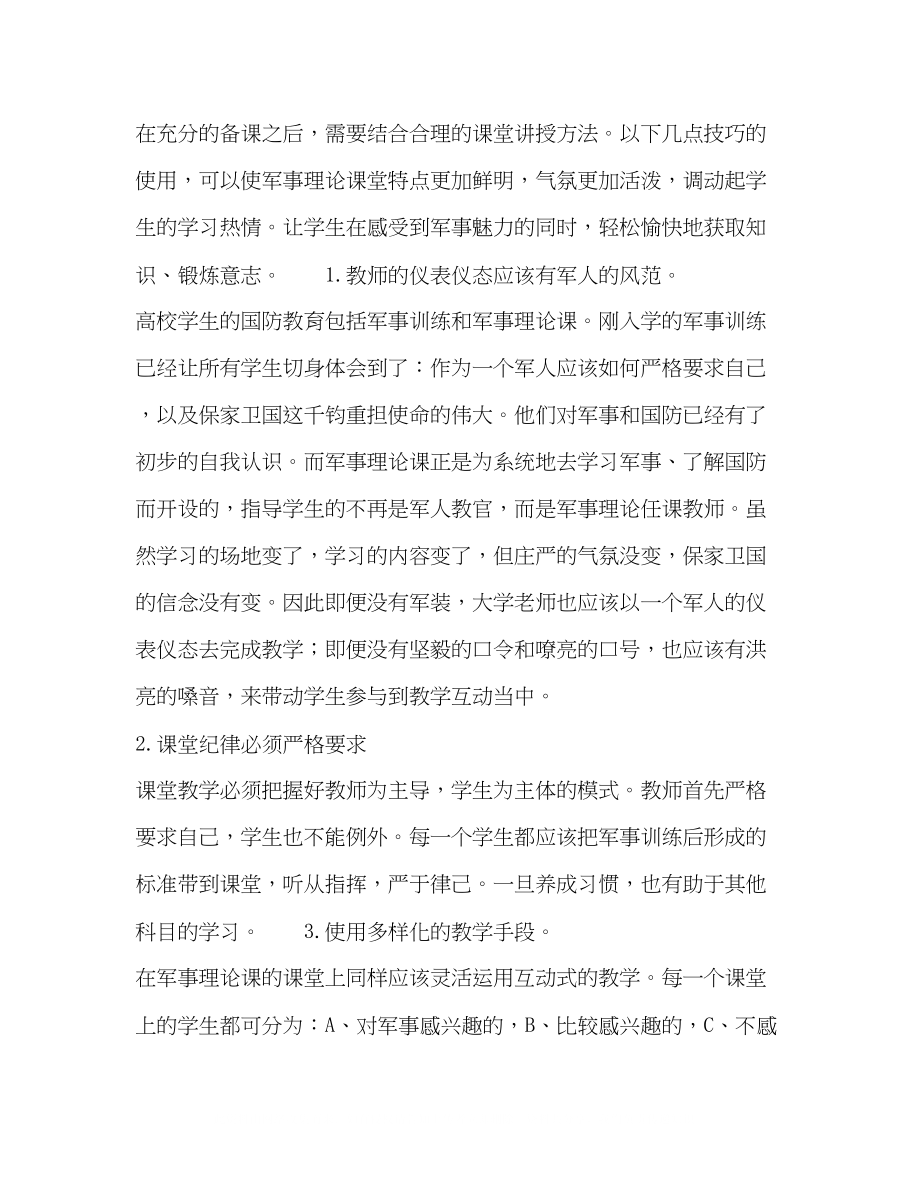 2023年激发高职院校学生军事理论课学习兴趣之浅见.docx_第3页