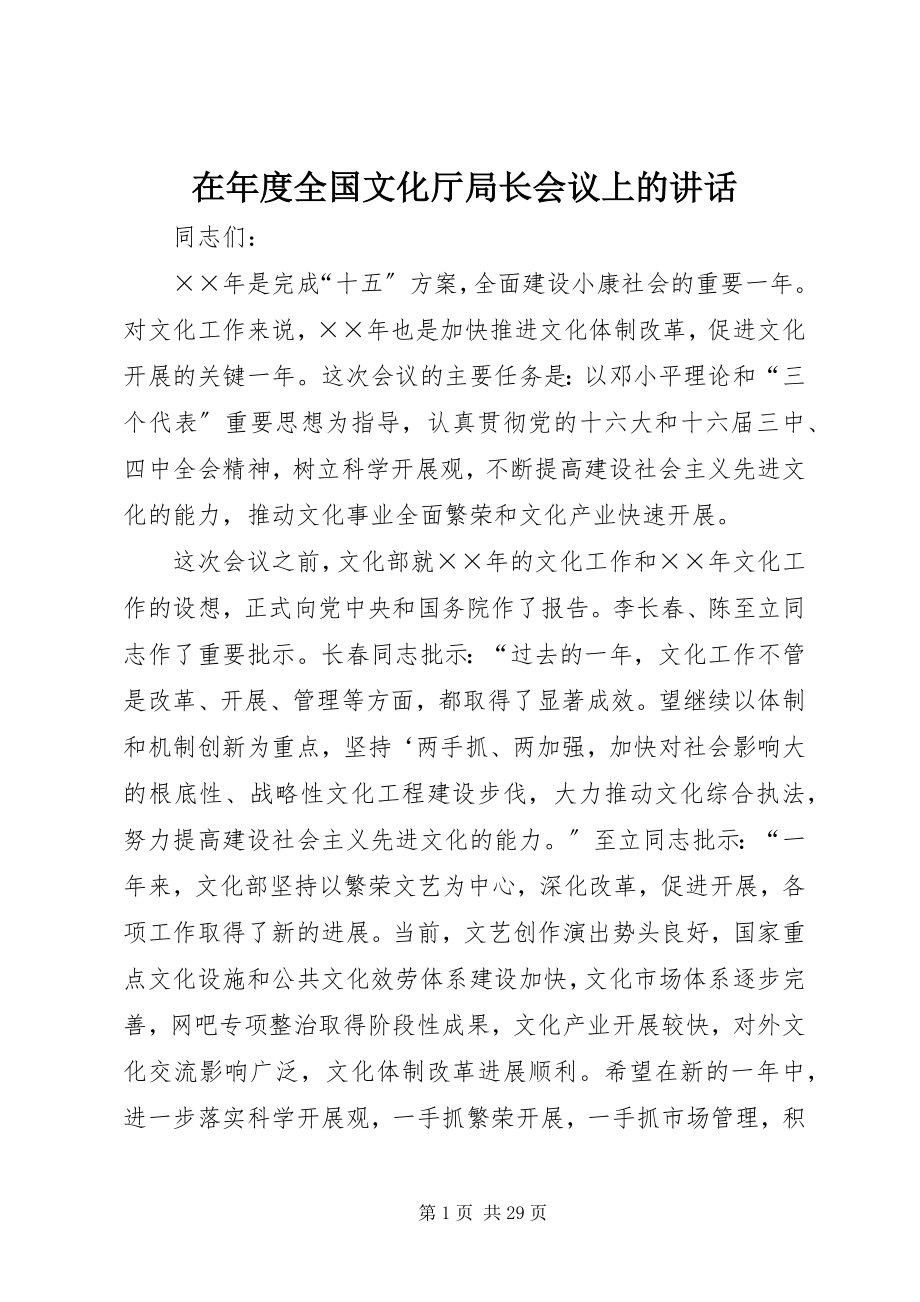 2023年在年度全国文化厅局长会议上的致辞.docx_第1页