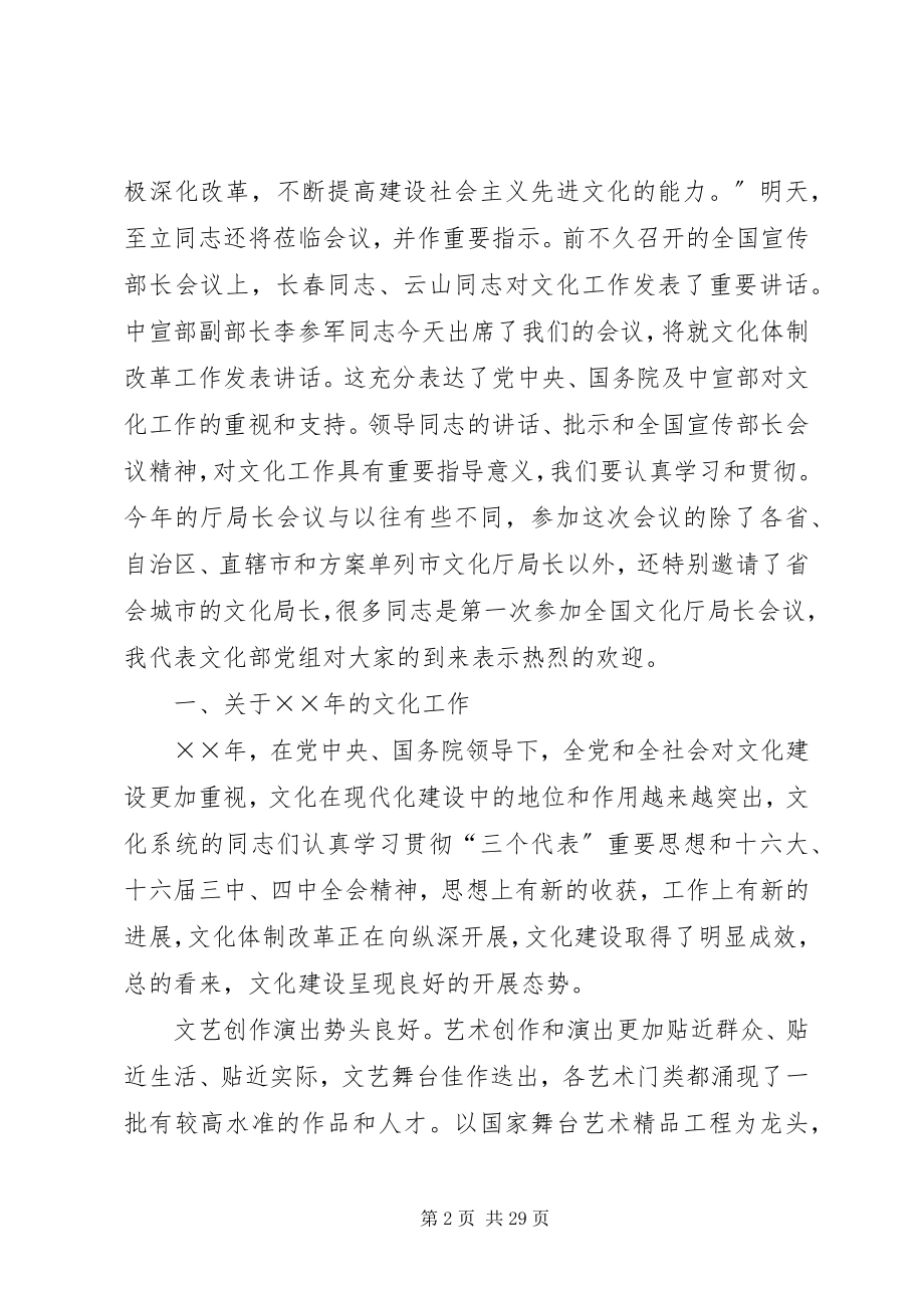 2023年在年度全国文化厅局长会议上的致辞.docx_第2页