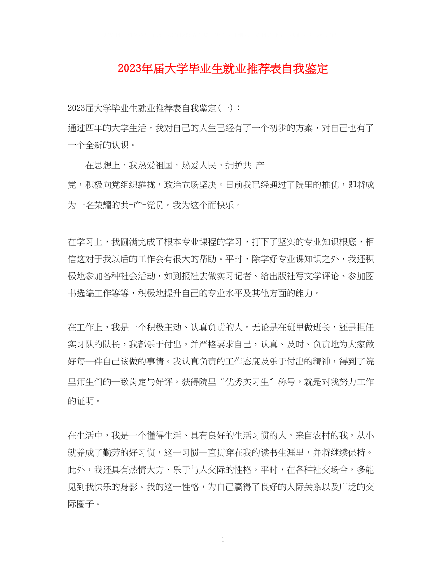 2023年届大学毕业生就业推荐表自我鉴定2.docx_第1页