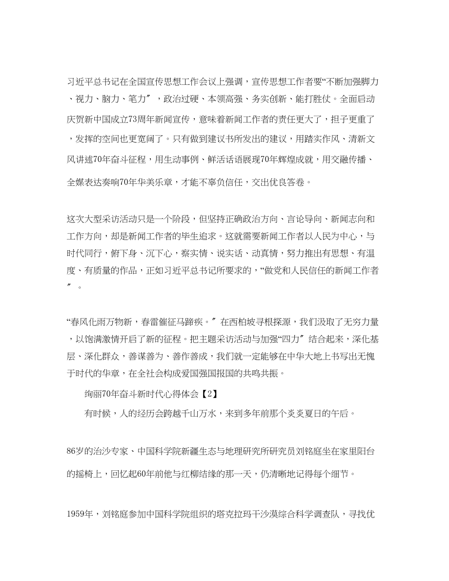 2023年学习壮丽70奋斗新时代精神心得体会范文【5篇】.docx_第2页