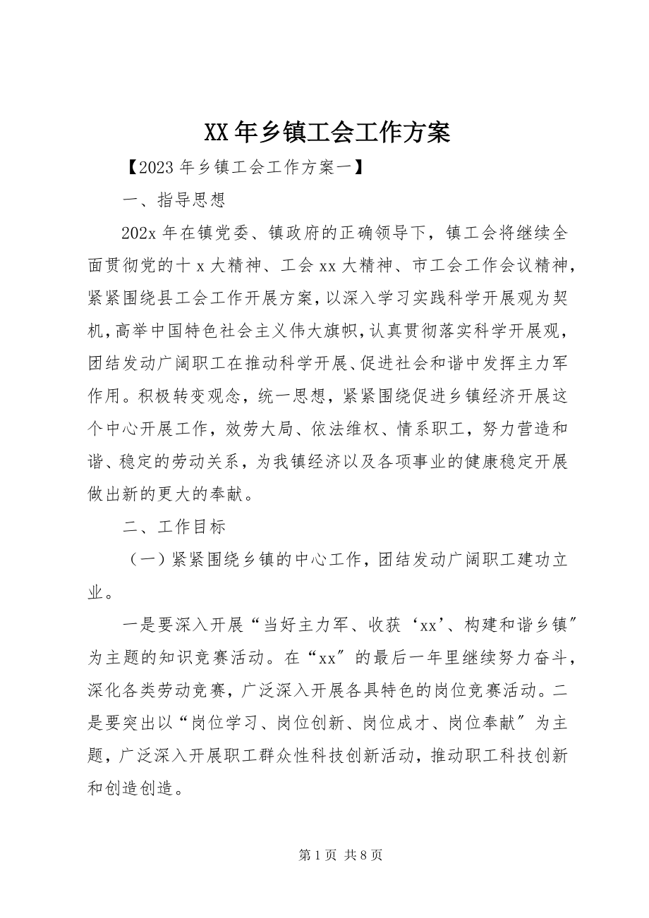 2023年乡镇工会工作计划新编.docx_第1页