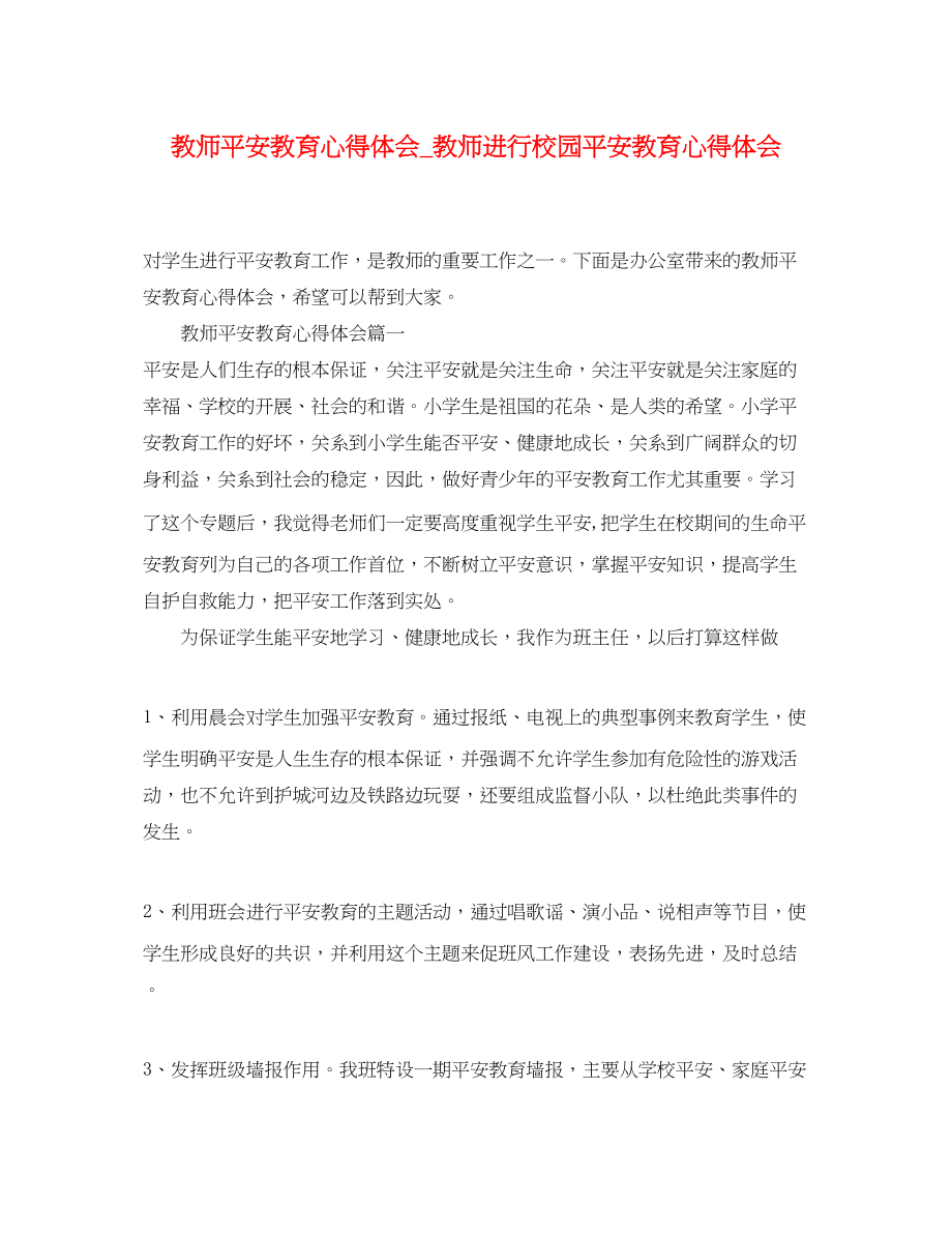 2023年教师安全教育心得体会_教师进行校园安全教育心得体会.docx_第1页