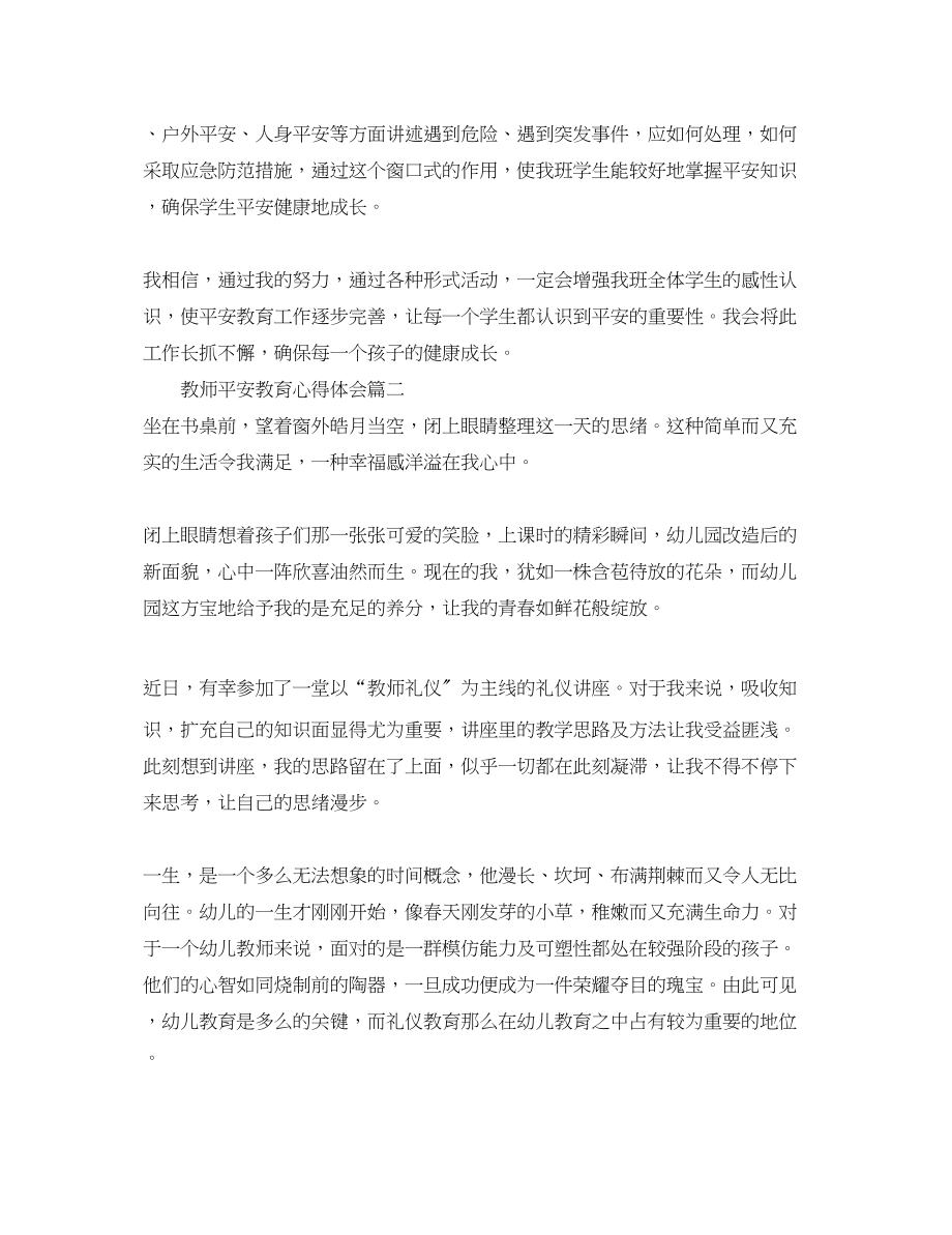 2023年教师安全教育心得体会_教师进行校园安全教育心得体会.docx_第2页