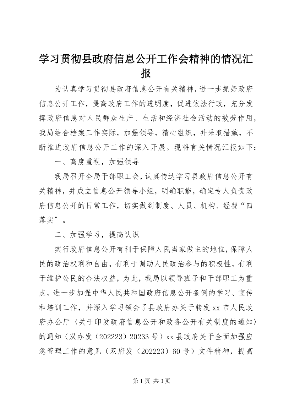 2023年学习贯彻县政府信息公开工作会精神的情况汇报.docx_第1页