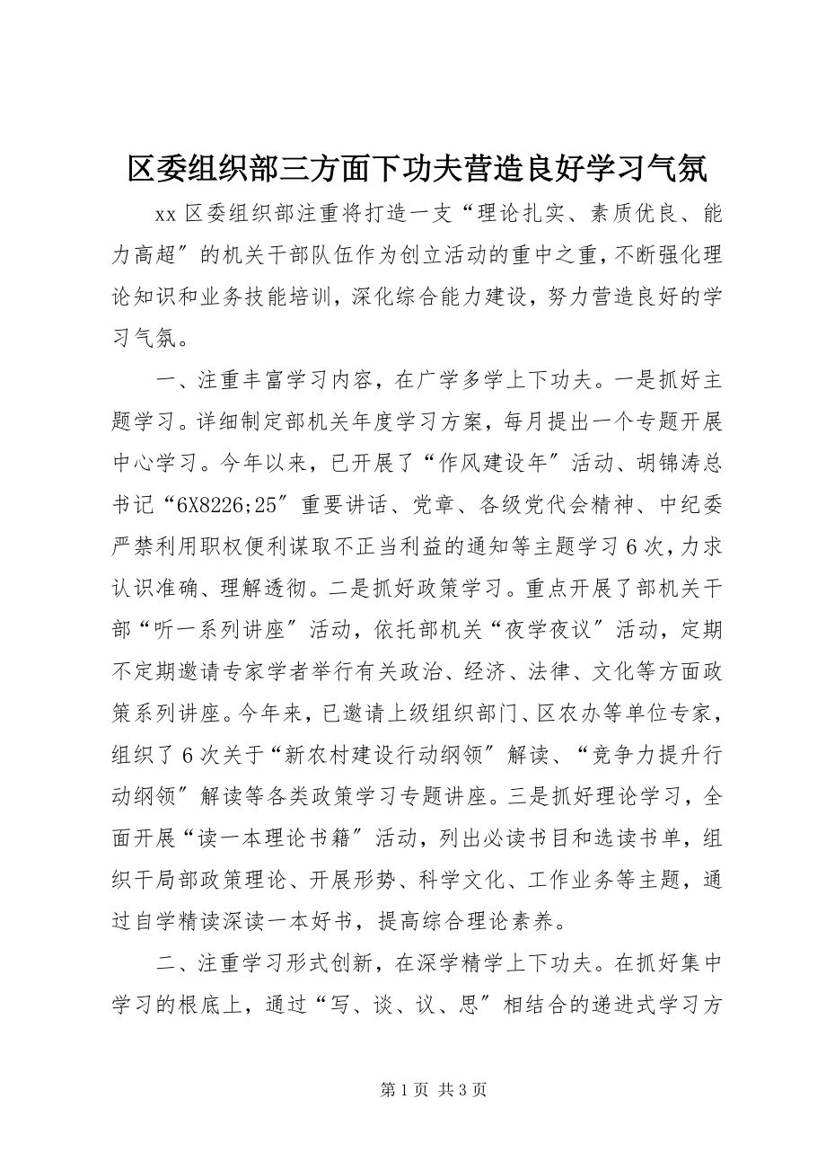 2023年区委组织部三方面下功夫营造良好学习氛围.docx_第1页