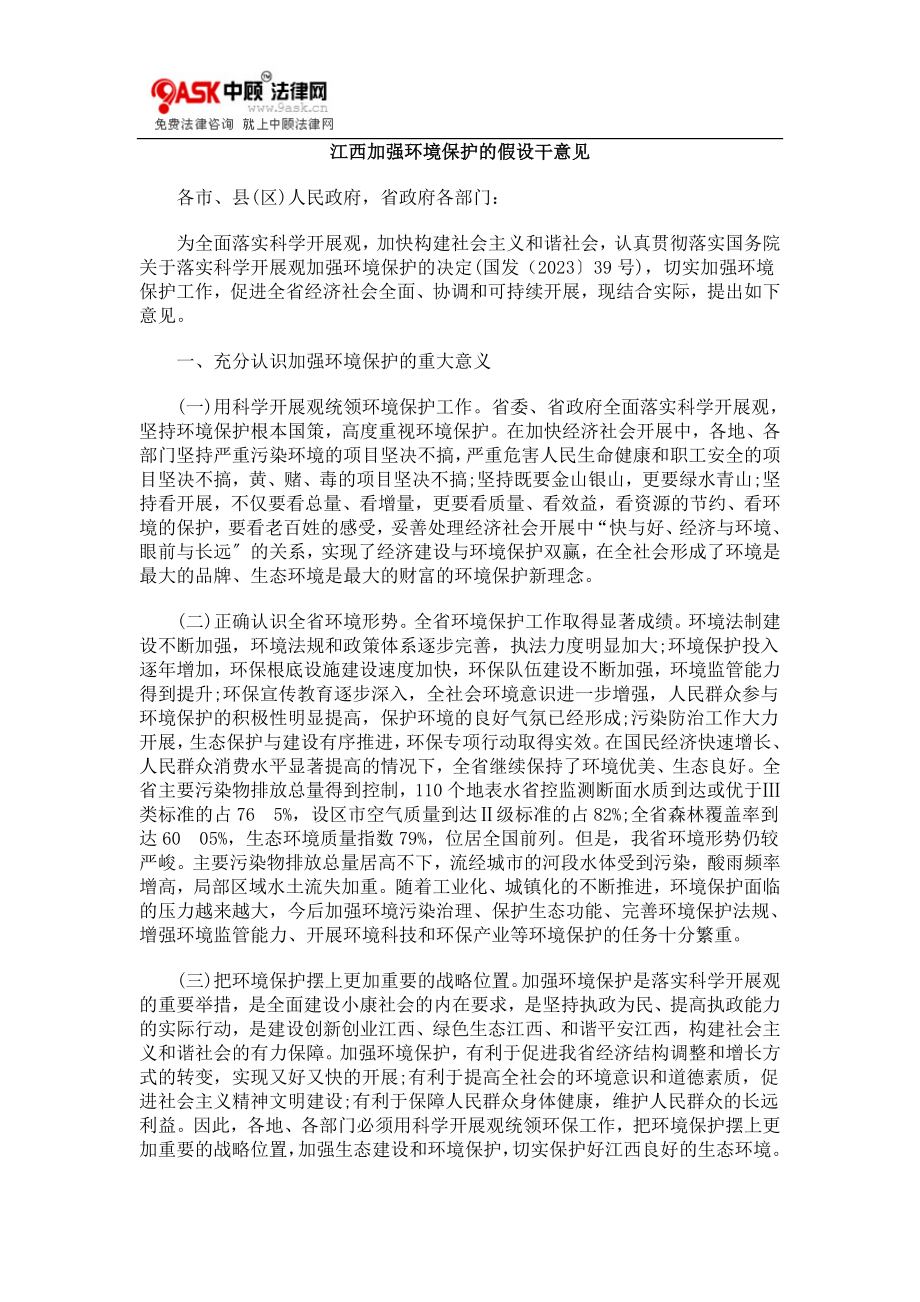 2023年江西加强环境保护的若干意见.doc_第1页