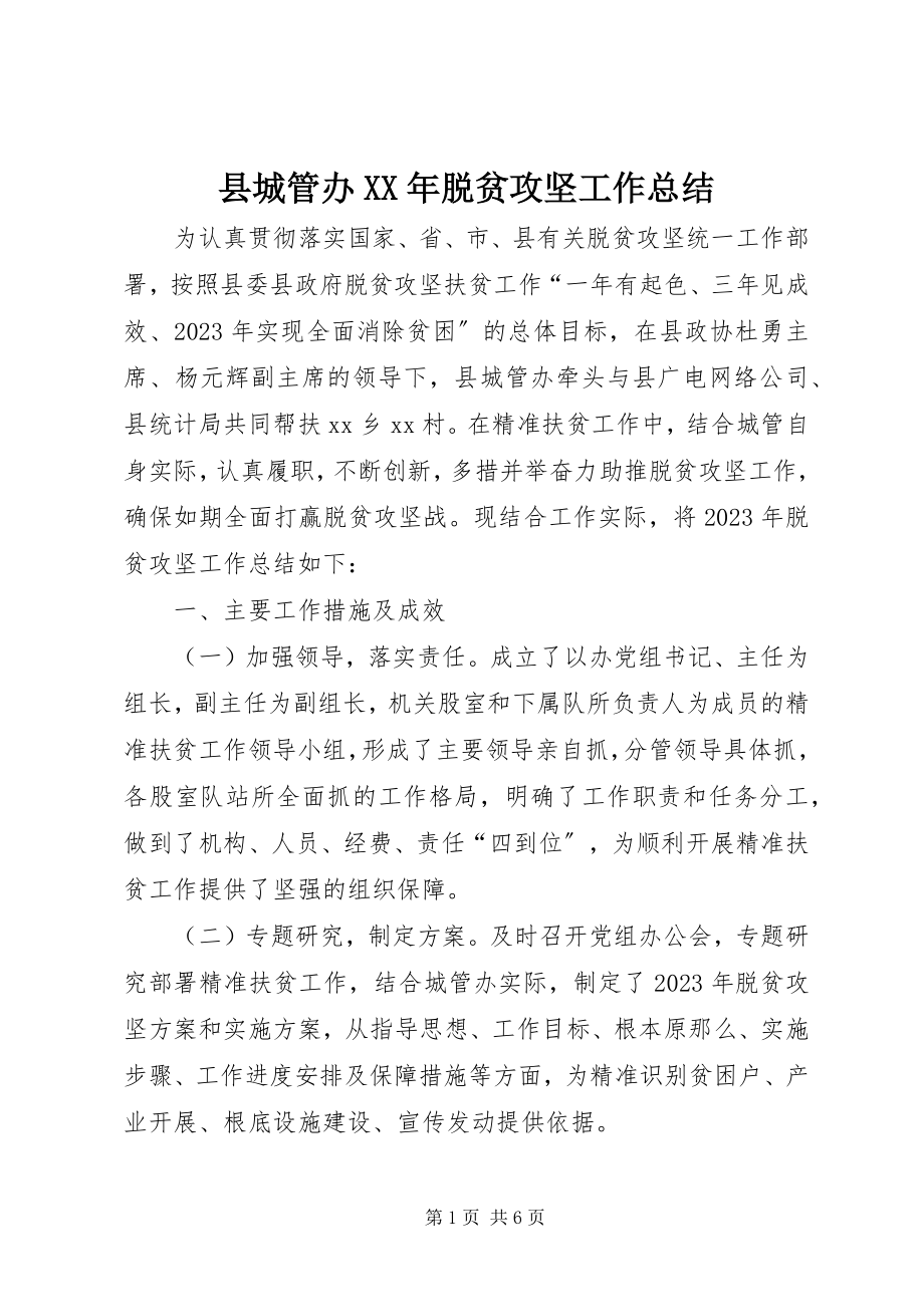 2023年县城管办脱贫攻坚工作总结.docx_第1页