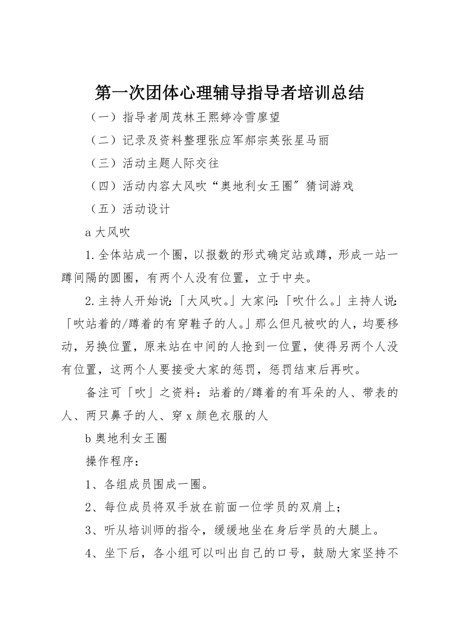 2023年第一次团体心理辅导指导者培训总结新编.docx_第1页