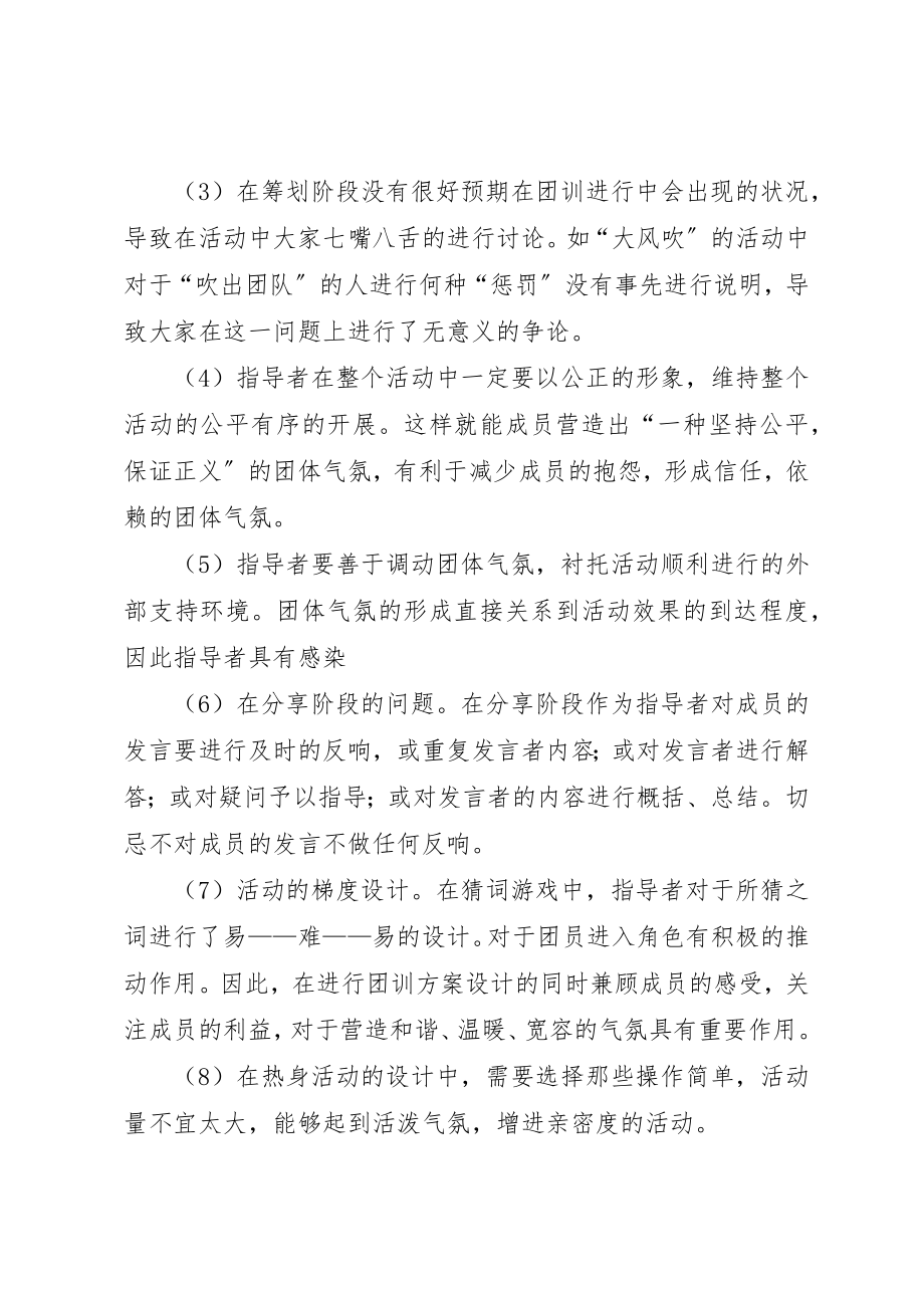 2023年第一次团体心理辅导指导者培训总结新编.docx_第3页