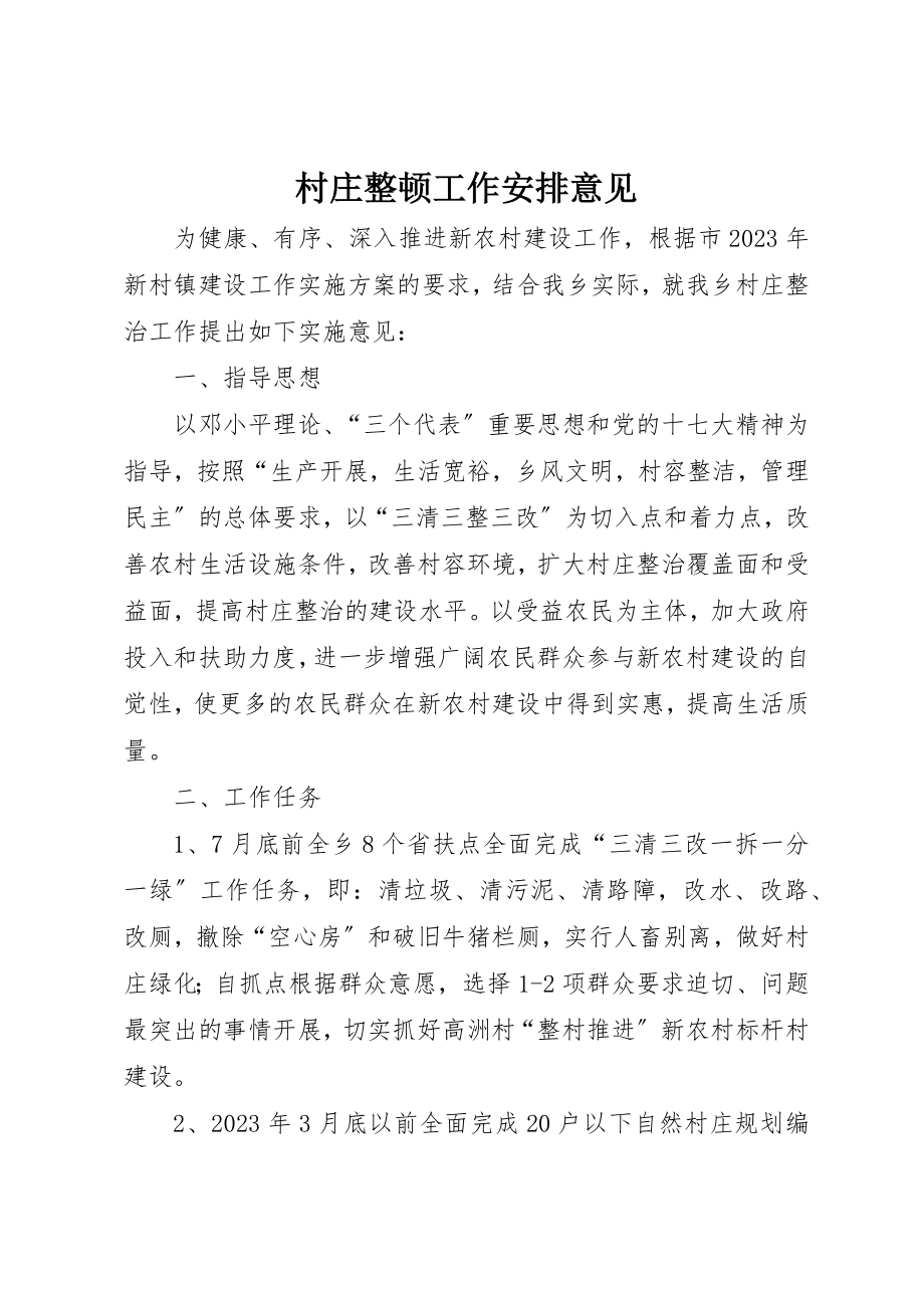 2023年村庄整顿工作安排意见新编.docx_第1页