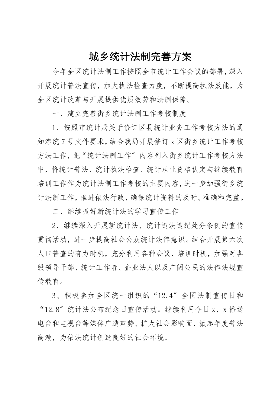 2023年城乡统计法制完善计划.docx_第1页