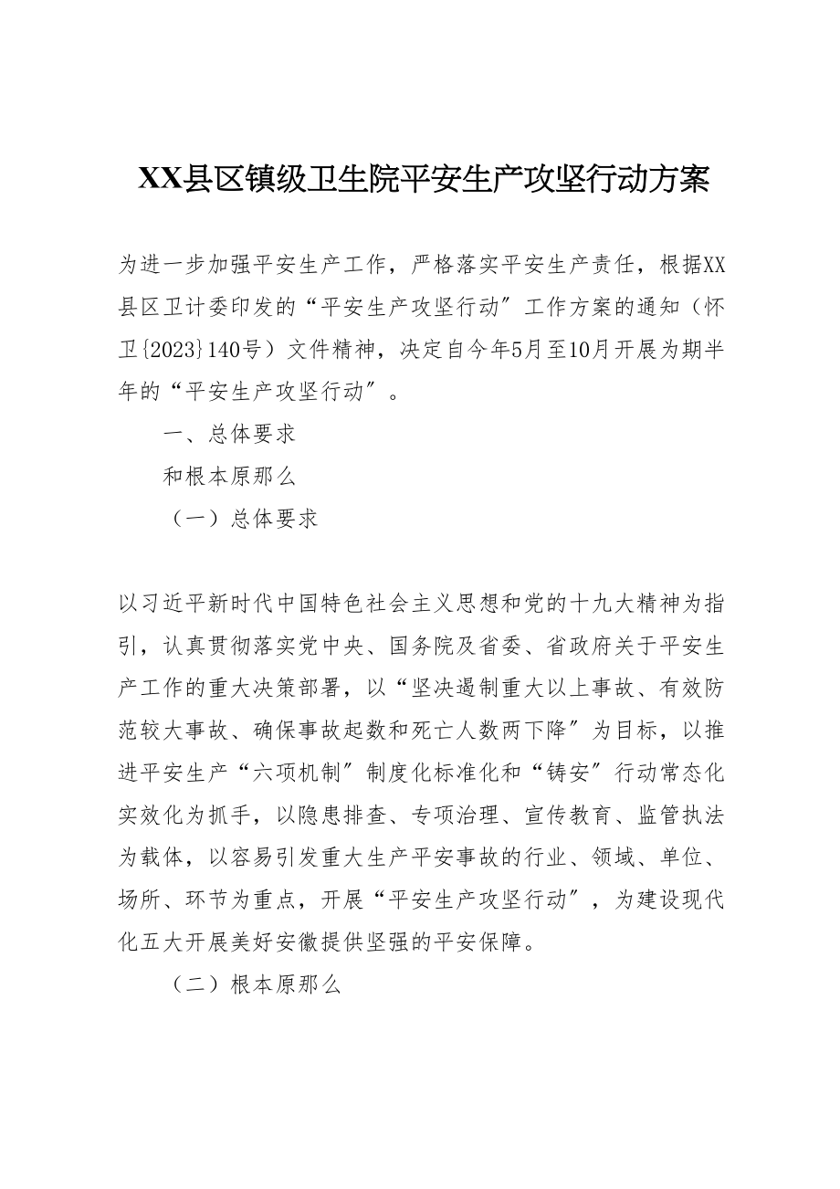 2023年县区镇级卫生院安全生产攻坚行动方案.doc_第1页