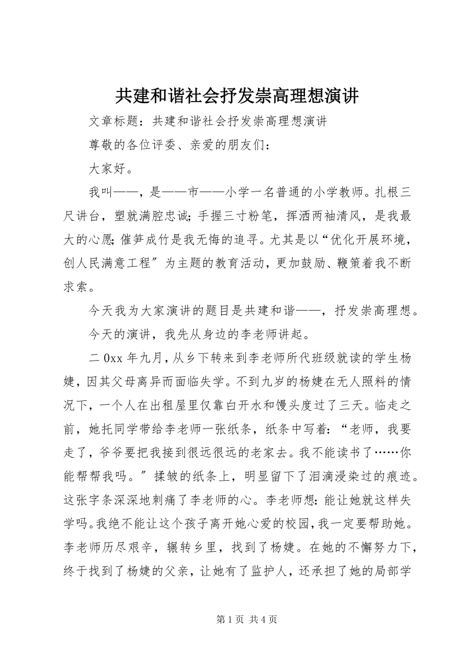 2023年共建和谐社会抒发崇高理想演讲.docx_第1页