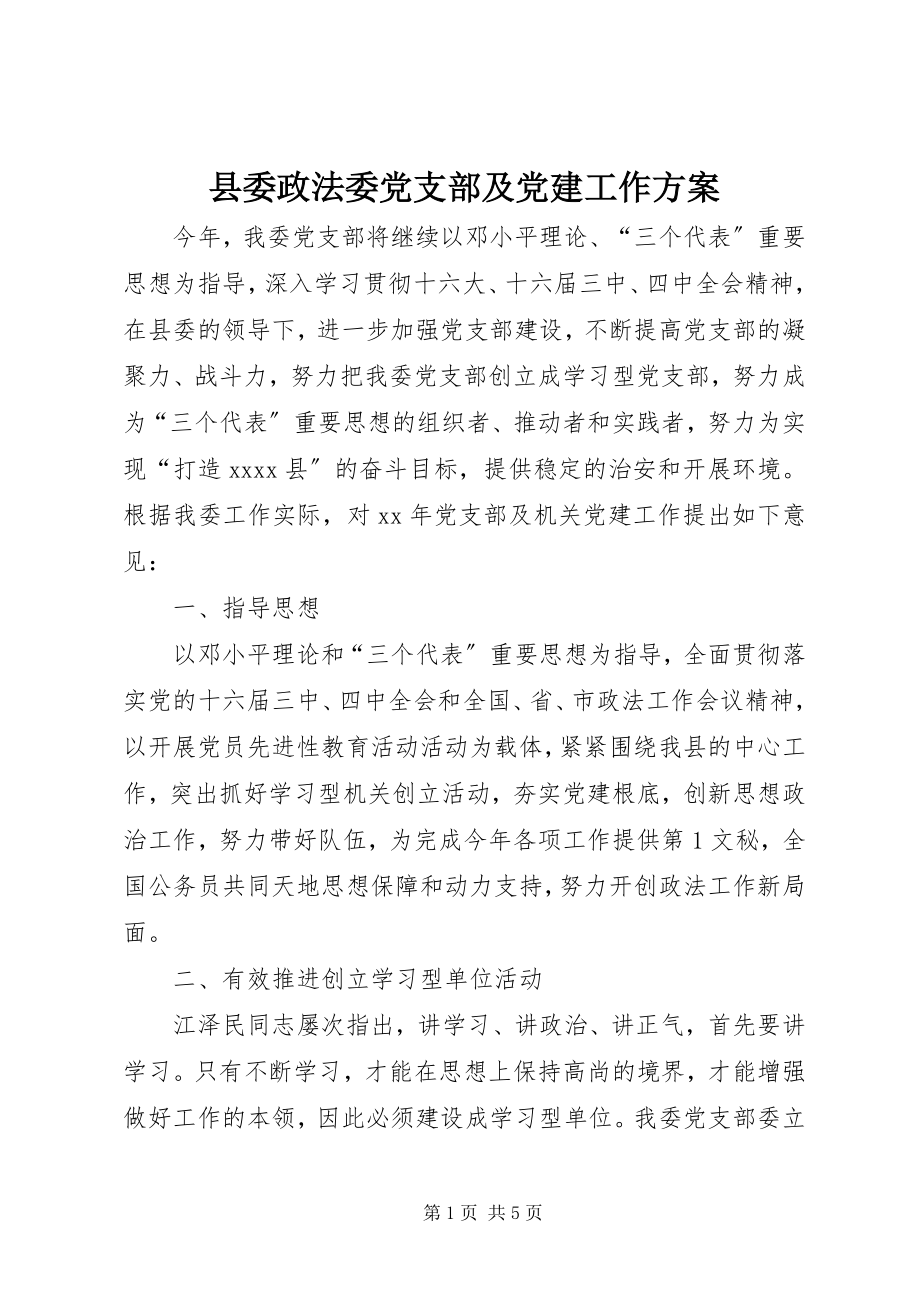 2023年县委政法委党支部及党建工作计划.docx_第1页