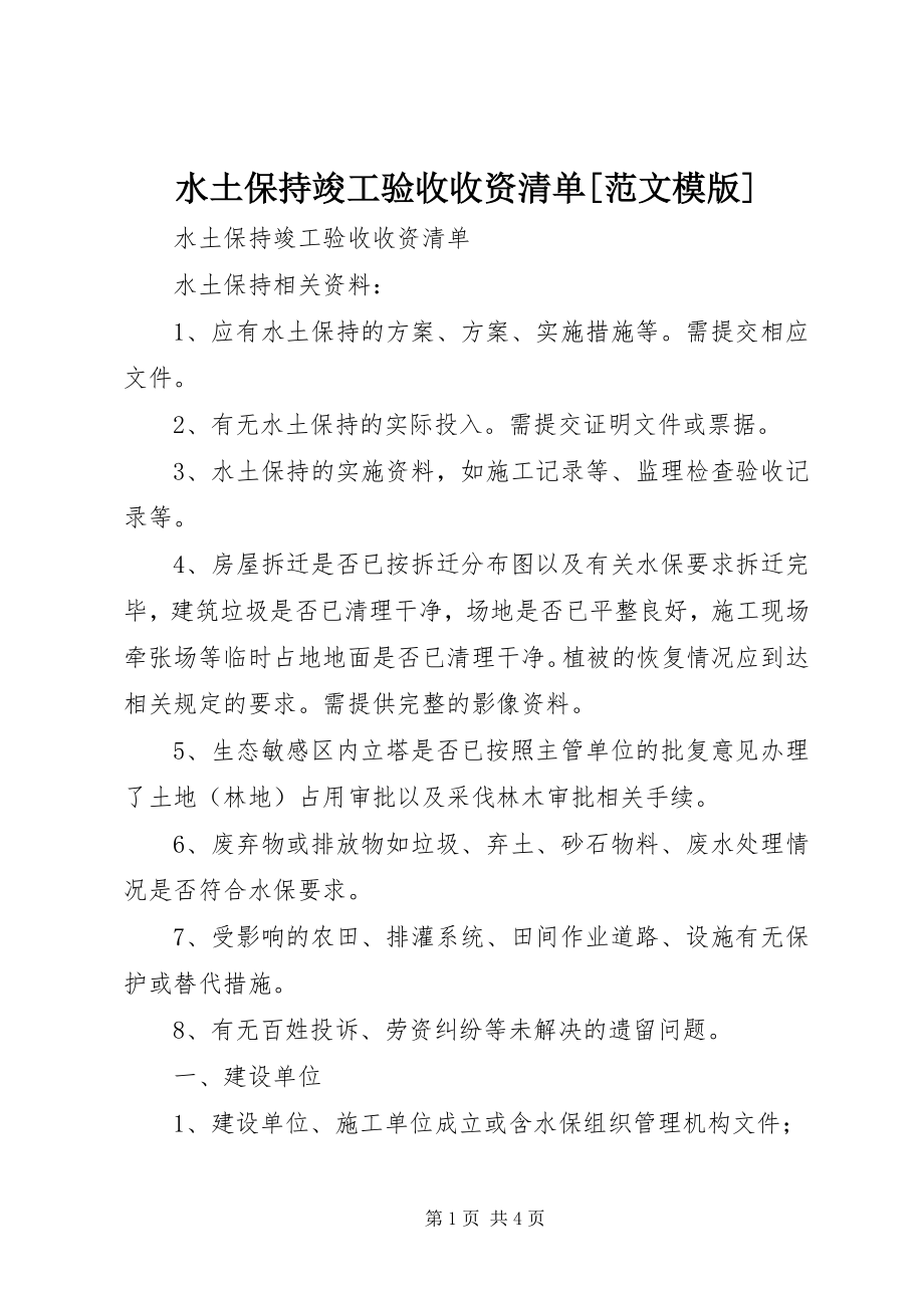 2023年水土保持竣工验收收资清单模版.docx_第1页