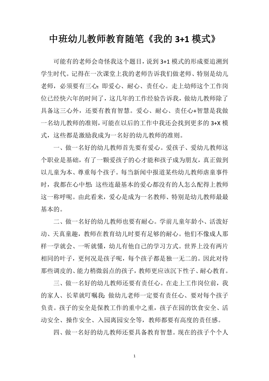 中班幼儿教师教育随笔《我的3+1模式》.doc_第1页