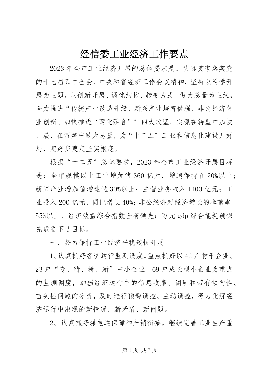 2023年经信委工业经济工作要点.docx_第1页