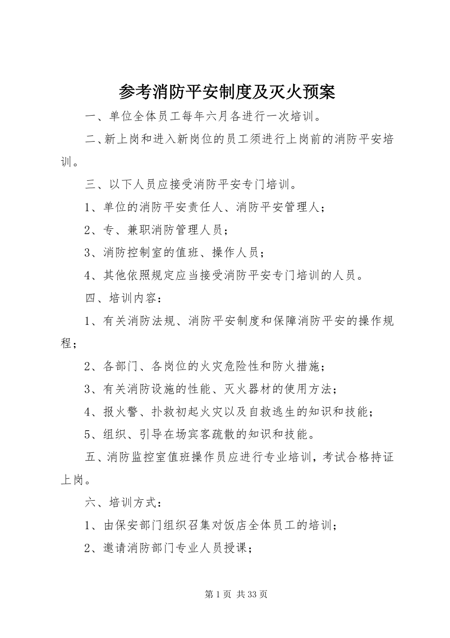 2023年参考消防安全制度及灭火预案新编.docx_第1页