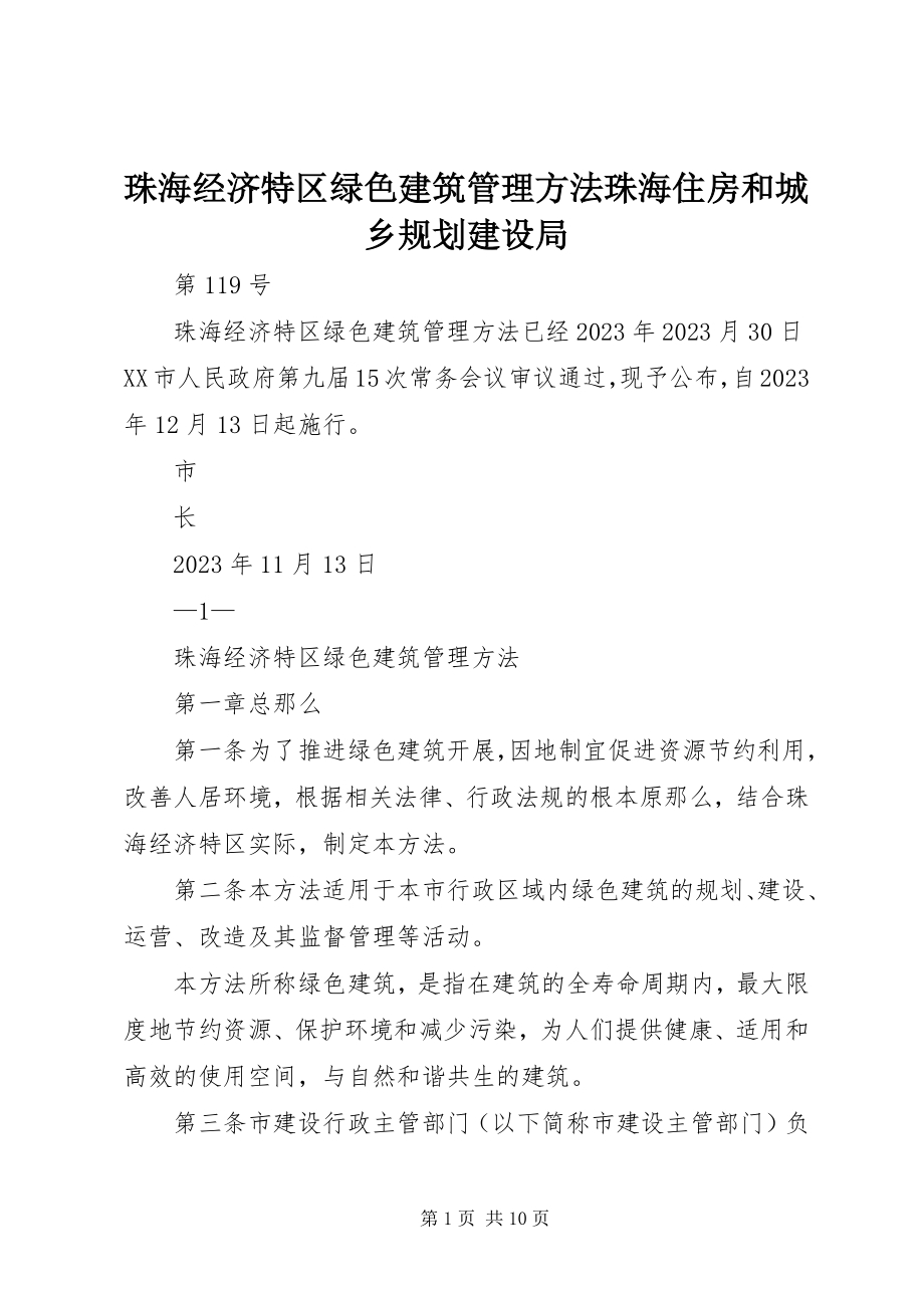 2023年珠海经济特区绿色建筑管理办法珠海住房和城乡规划建设局.docx_第1页