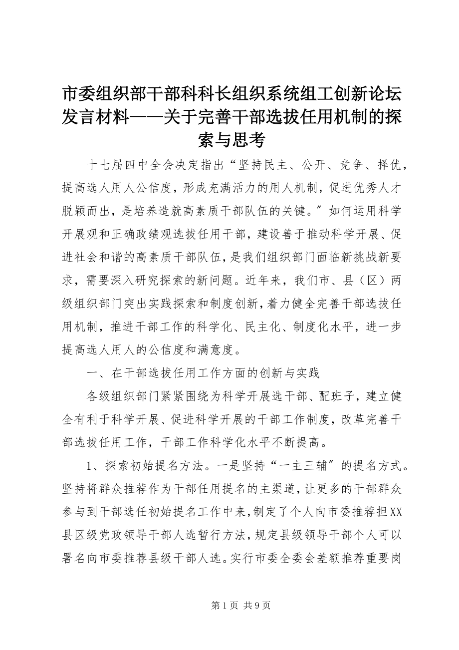 2023年市委组织部干部科科长组织系统组工创新论坛讲话材料关于完善干部选拔任用机制的探索与思考.docx_第1页