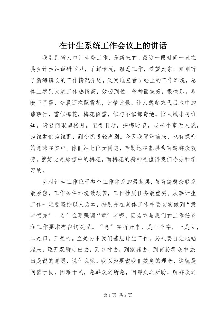 2023年在计生系统工作会议上的致辞.docx_第1页