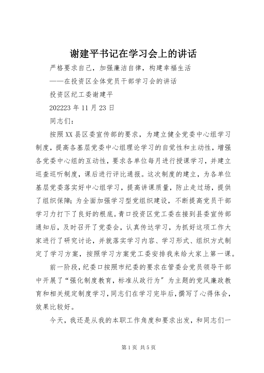 2023年谢建平书记在学习会上的致辞.docx_第1页