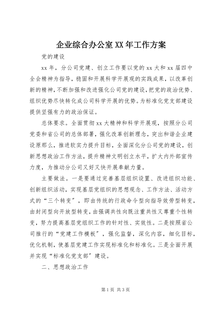 2023年企业综合办公室工作计划3.docx_第1页