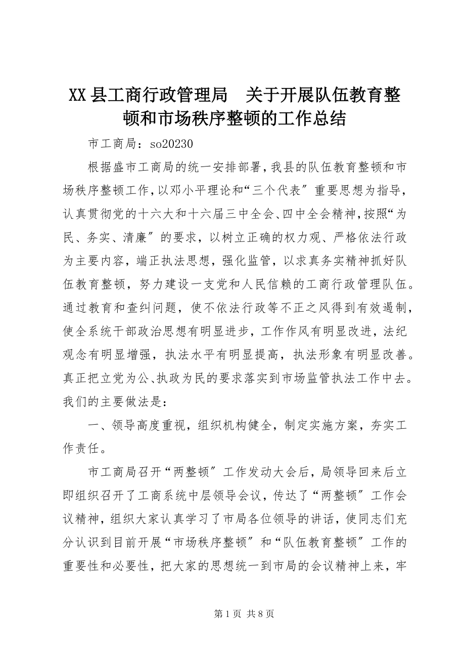 2023年XX县工商行政管理局　关于开展队伍教育整顿和市场秩序整顿的工作总结新编.docx_第1页