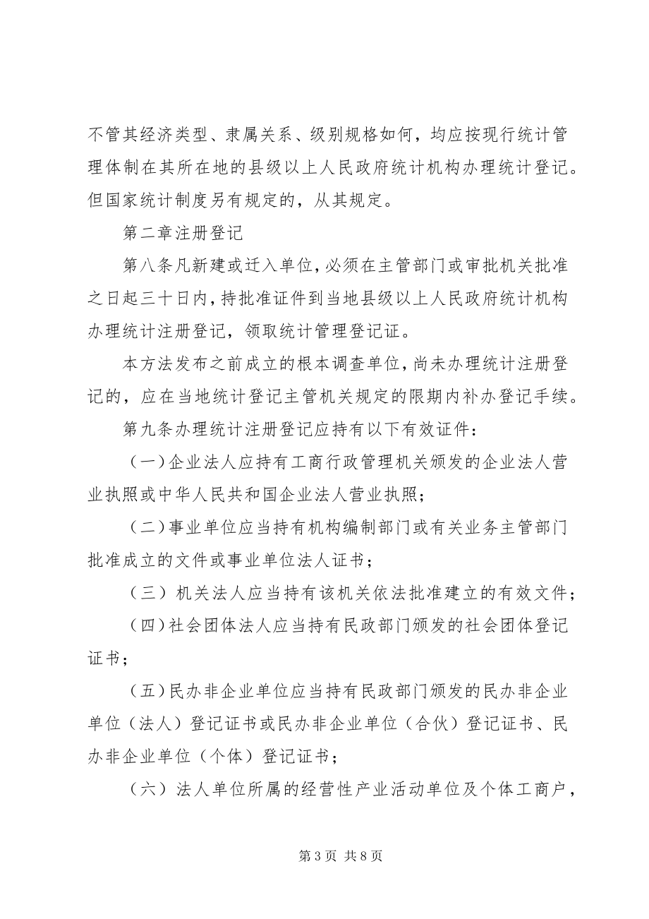 2023年统计管理登记制度.docx_第3页