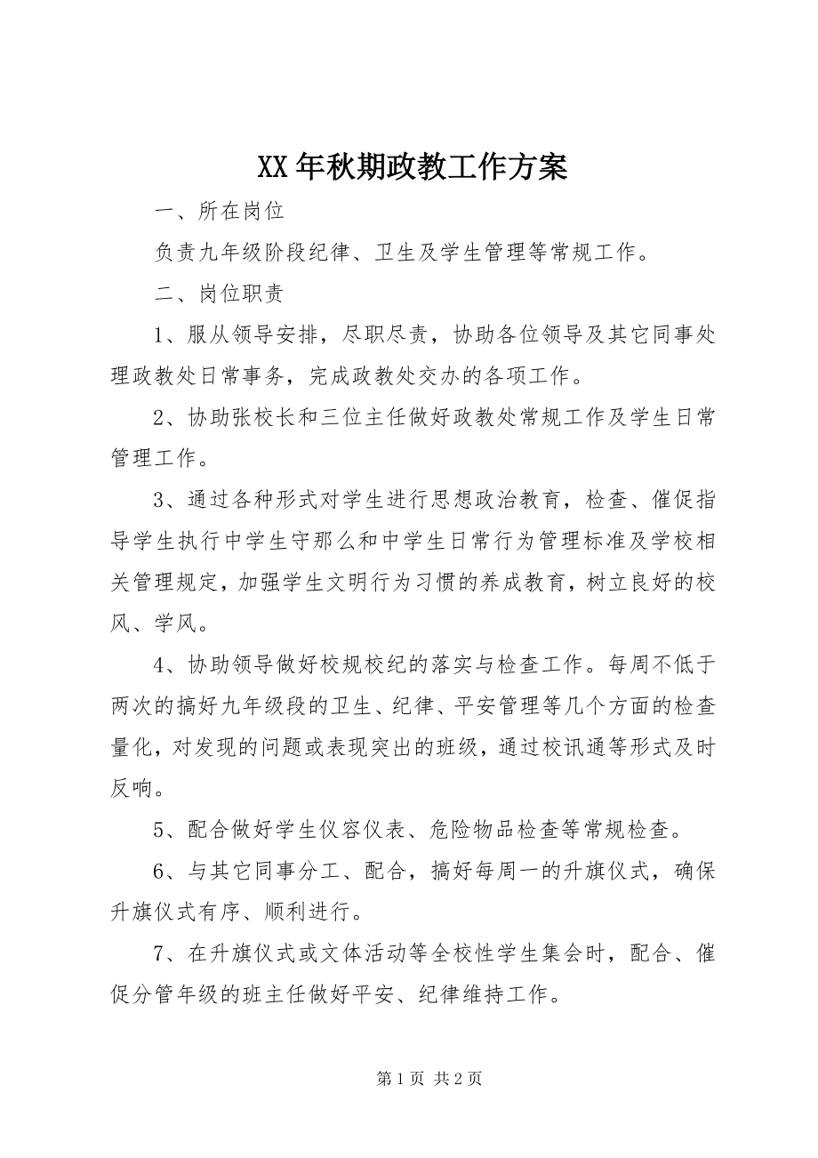 2023年秋期政教工作计划.docx_第1页