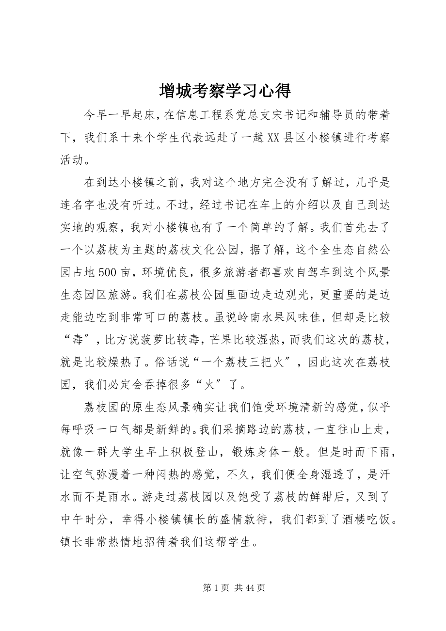 2023年增城考察学习心得.docx_第1页