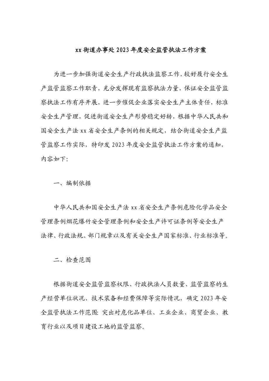 xx街道办事处度安全监管执法工作计划范文.docx_第1页