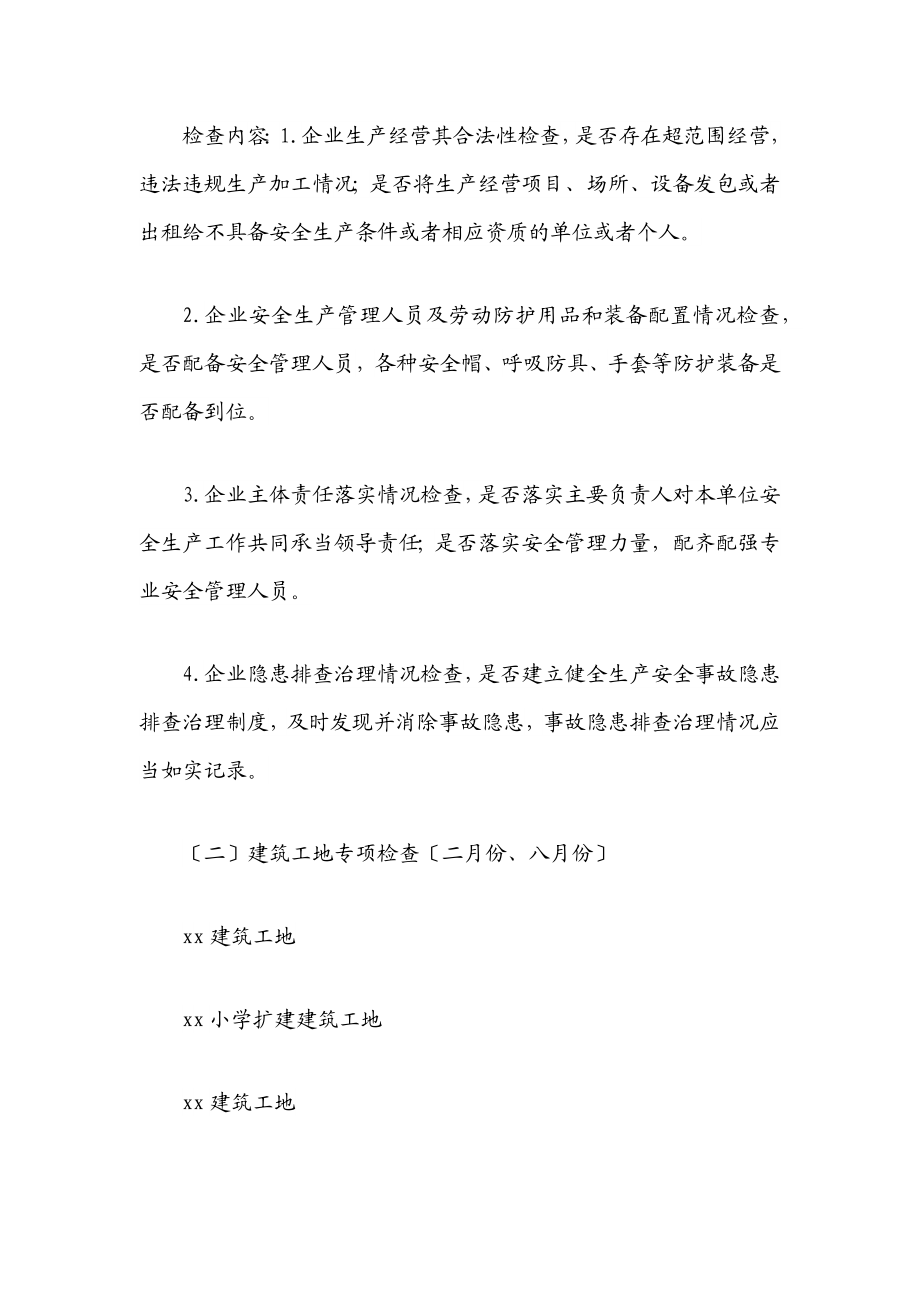 xx街道办事处度安全监管执法工作计划范文.docx_第3页