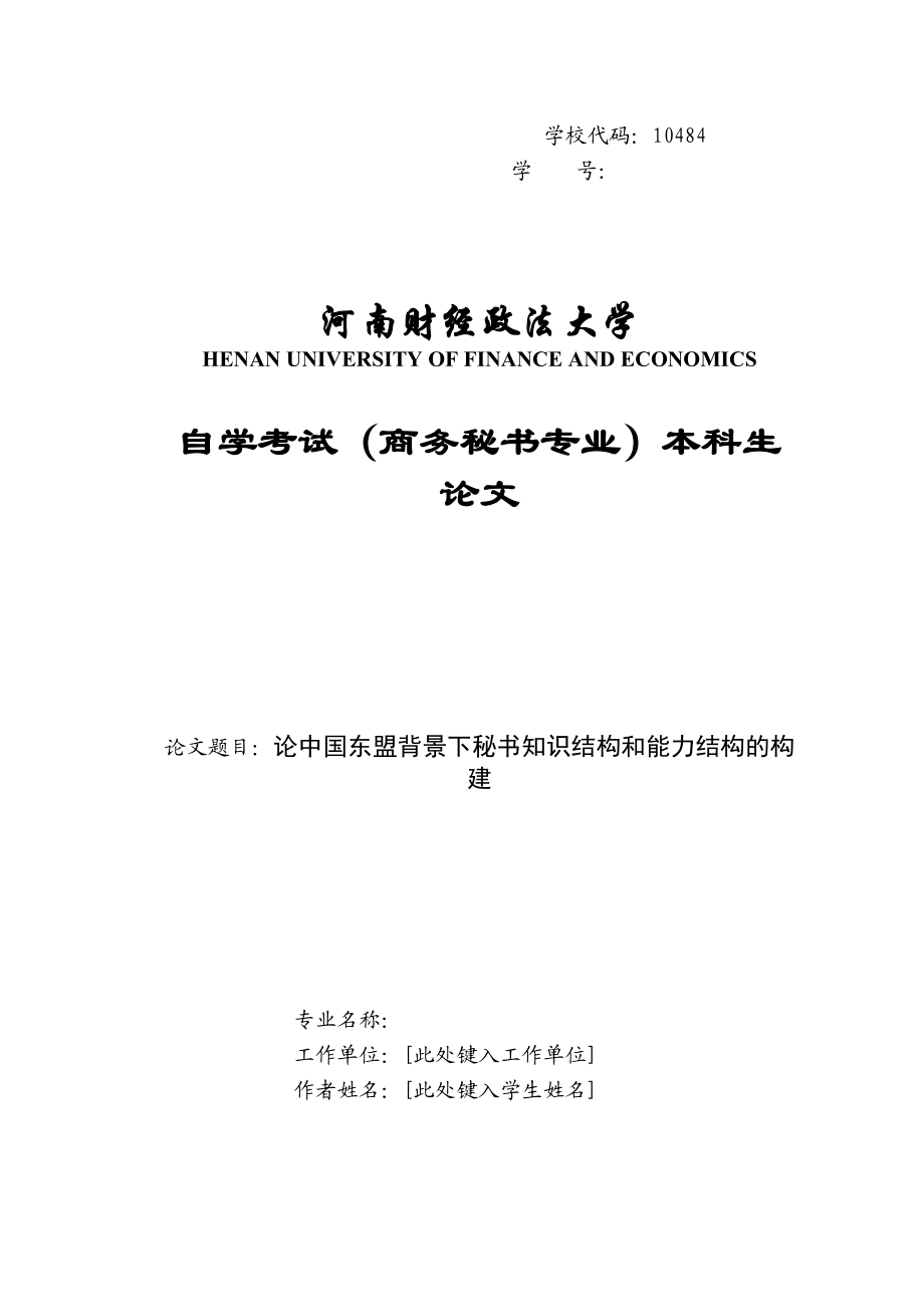 2023年东盟背景下秘书知识结构和能力结构的构建.docx_第1页