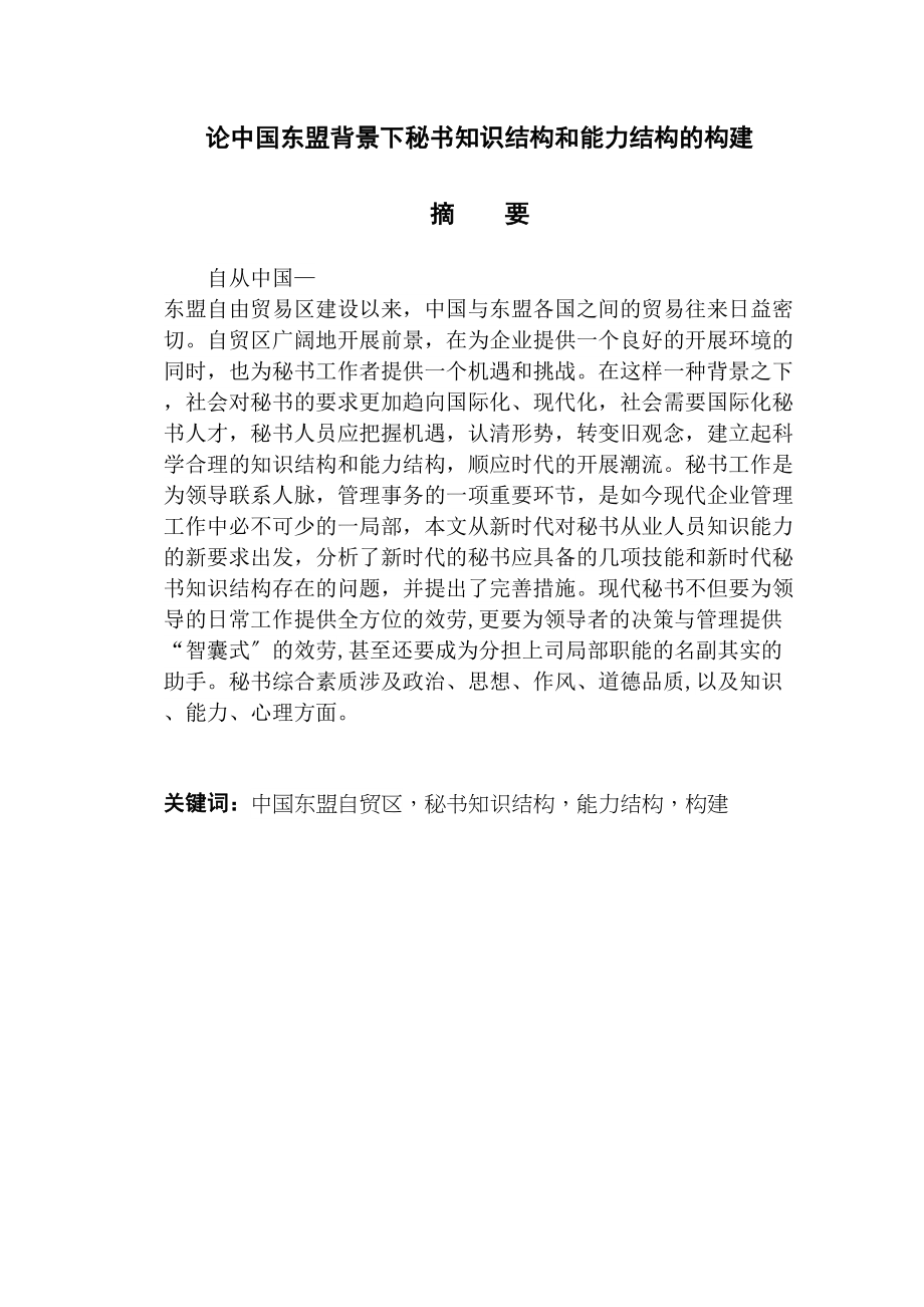 2023年东盟背景下秘书知识结构和能力结构的构建.docx_第2页