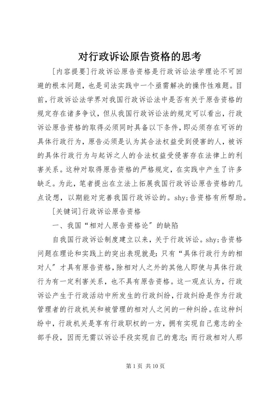 2023年对行政诉讼原告资格的思考.docx_第1页