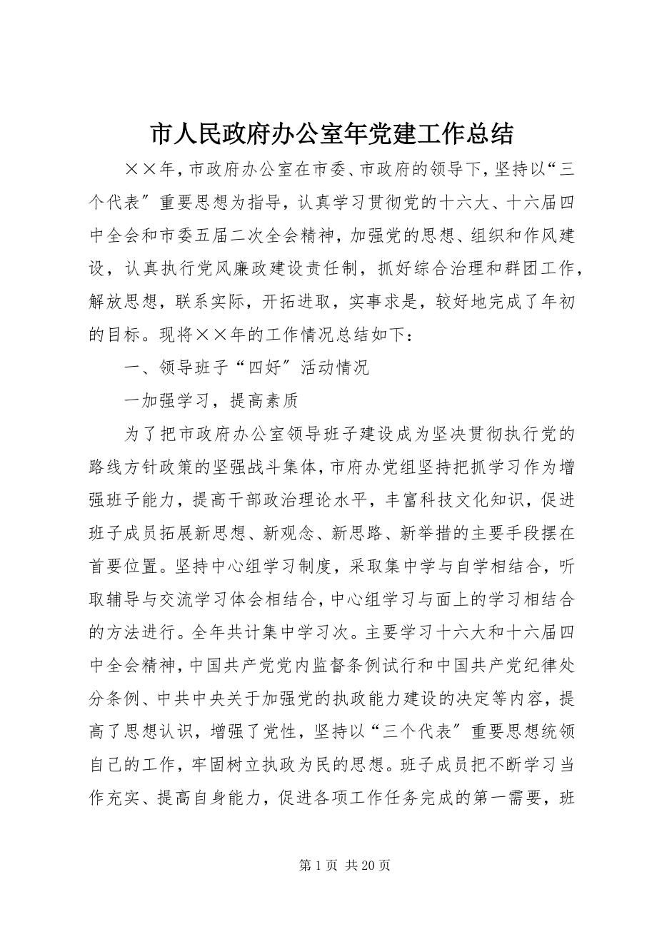 2023年市人民政府办公室年党建工作总结.docx_第1页