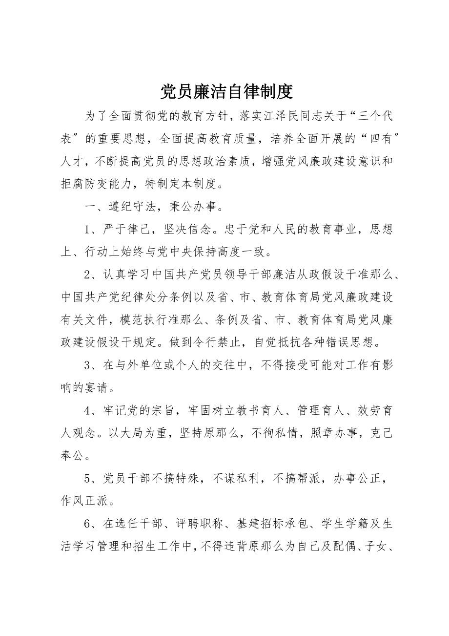 2023年党员廉洁自律制度.docx_第1页