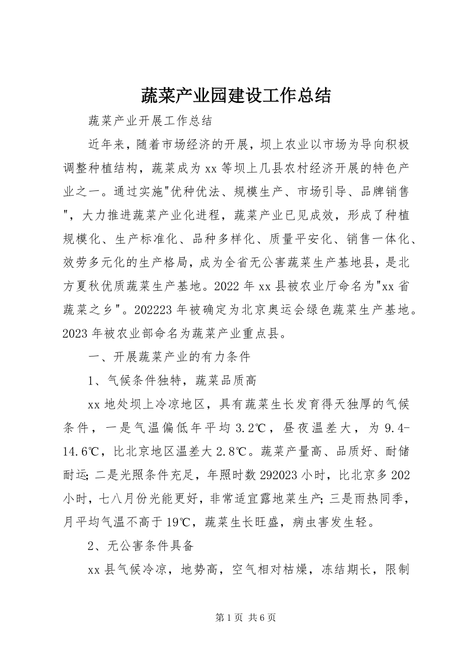 2023年蔬菜产业园建设工作总结.docx_第1页