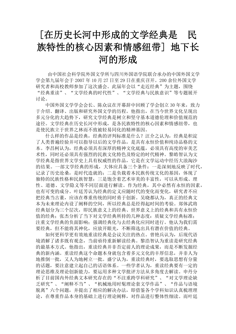 2023年在历史长河中形成的文学经典是　民族特性的核心因素和情感纽带 地下长河的形成.doc_第1页