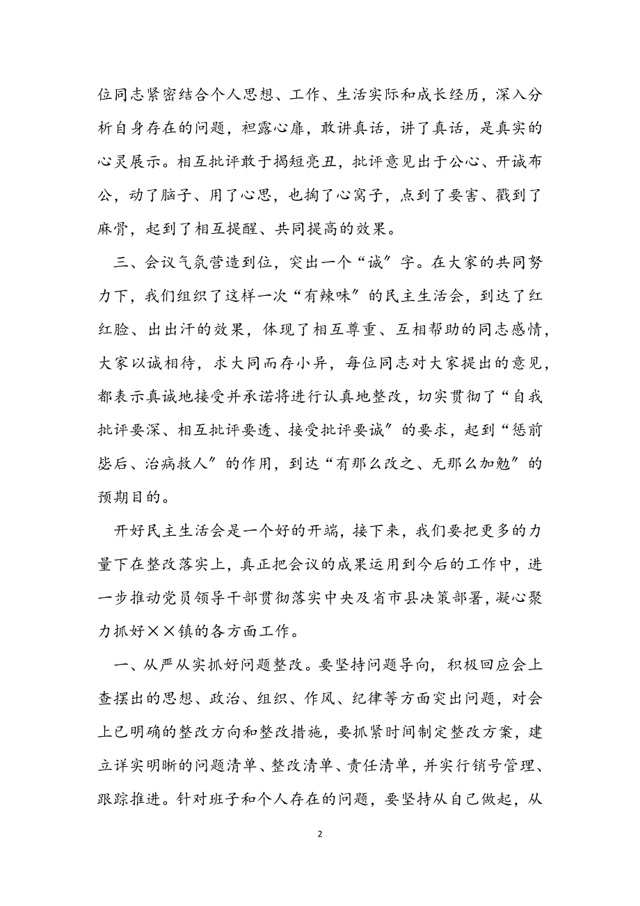 2023年县领导在乡镇党史学习教育专题民主生活会上的点评讲话.docx_第2页