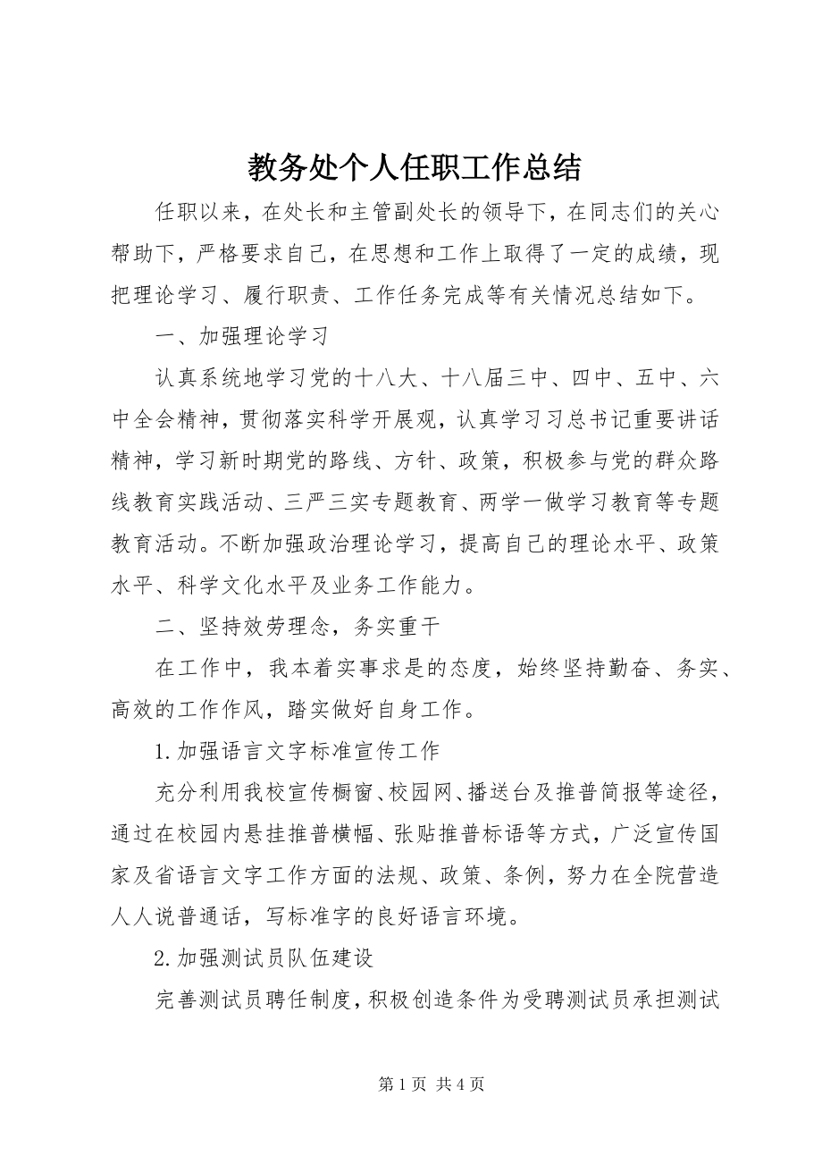 2023年教务处个人任职工作总结.docx_第1页