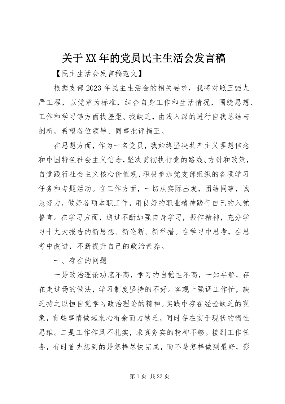 2023年的党员民主生活会讲话稿.docx_第1页