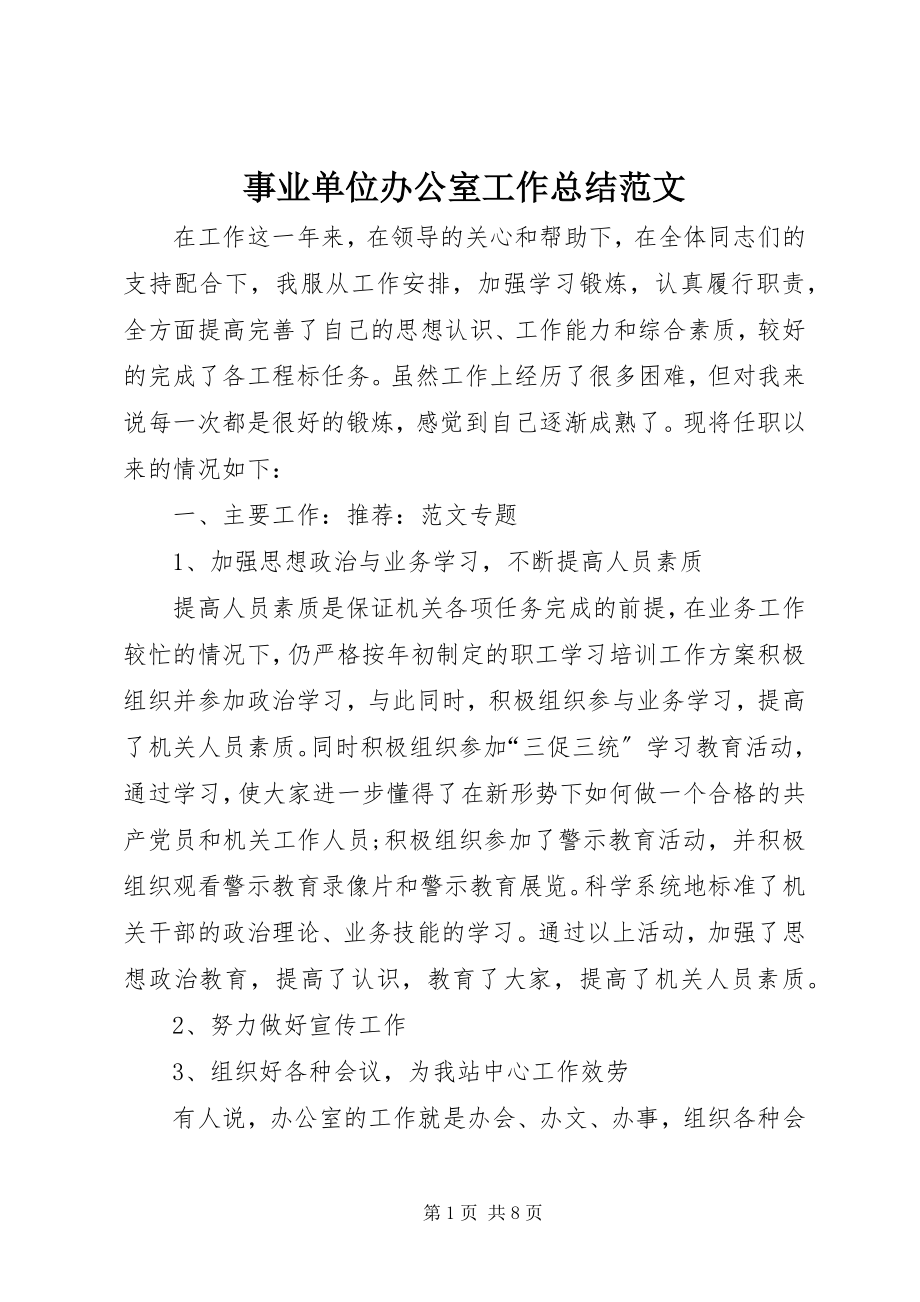 2023年事业单位办公室工作总结2.docx_第1页