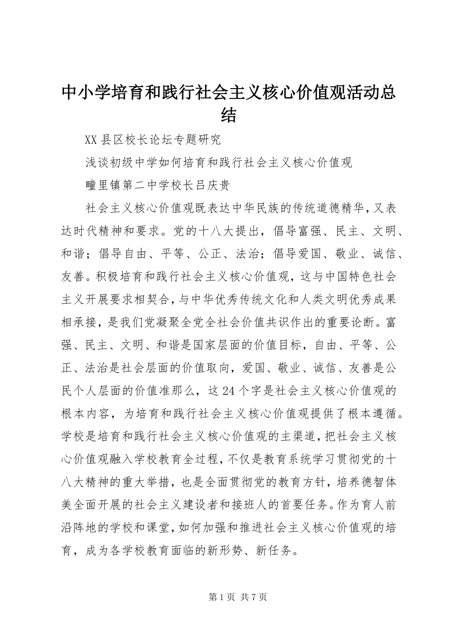 2023年中小学培育和践行社会主义核心价值观活动总结.docx_第1页