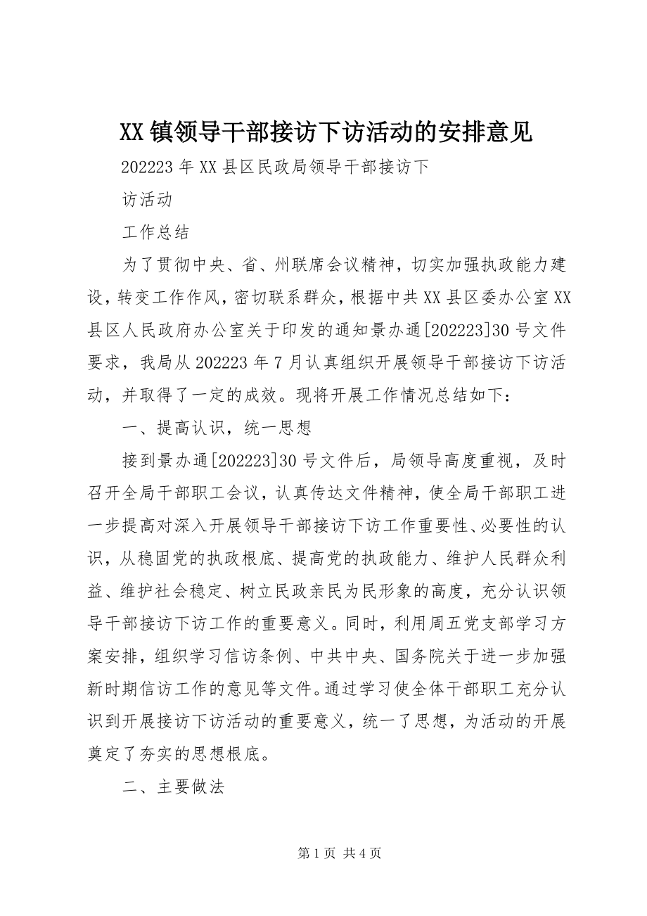 2023年XX镇领导干部接访下访活动的安排意见新编.docx_第1页