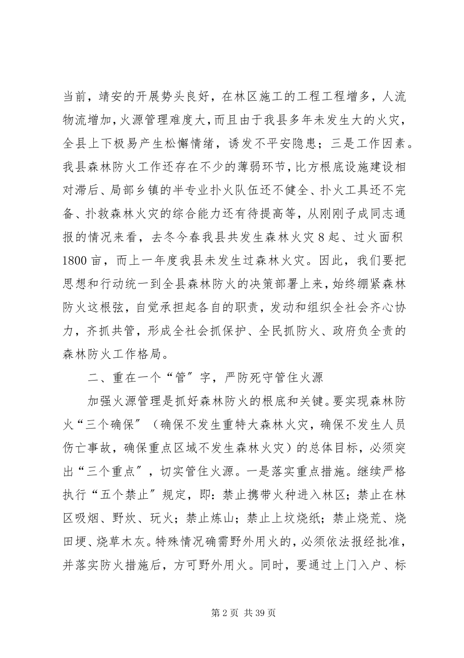 2023年全县森林防火工作会议致辞稿.docx_第2页