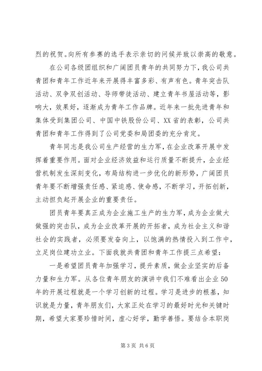 2023年演讲赛领导致辞.docx_第3页