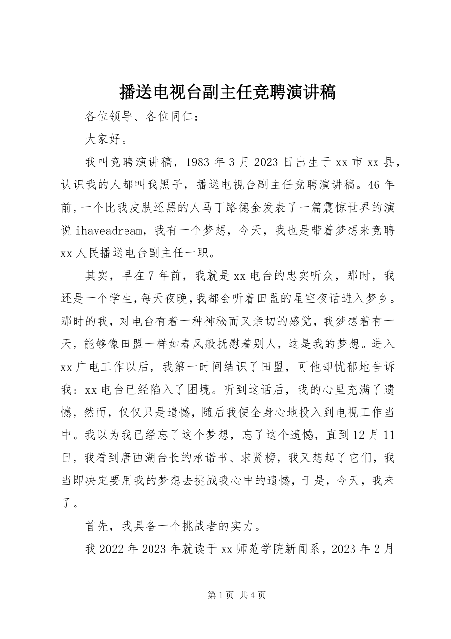 2023年广播电视台副主任竞聘演讲稿.docx_第1页